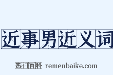 近事男近义词是什么意思的图片